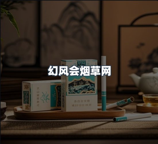 关于幻风会烟草网