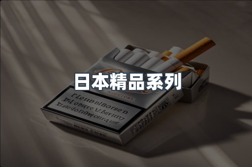 日本精品系列